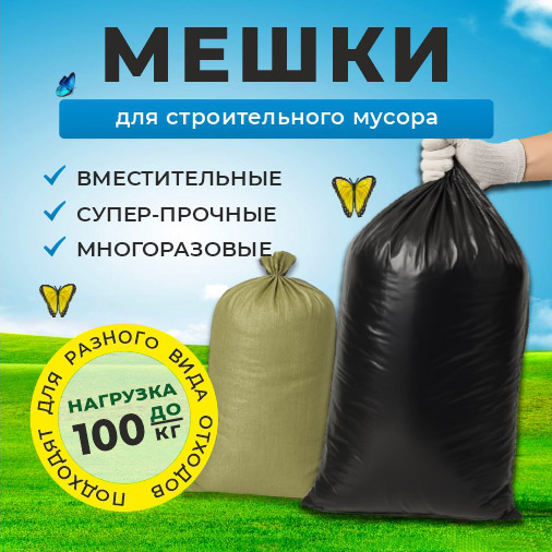 Мешки для строительного мусора